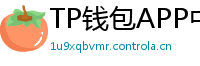 TP钱包APP中文版下载｜国内用户高速通道